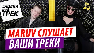 MARUV слушает ваши треки! | Зацени Мой Трек!