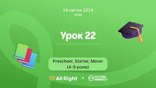 Урок англійської для дітей 4-9 років (Preschool, Starter, Mover), Урок 22