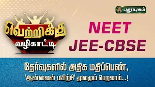 NEET-JEE-CBSE தேர்வுகளில் அதிக மதிப்பெண் ஆன்லைன் பயிற்சி மூலம் பெறலாம் - 'வெற்றிக்கு வழிகாட்டி'