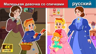 История девушки, которая продавала спички ️🌛 русский сказки - WOA Russian Fairy Tales