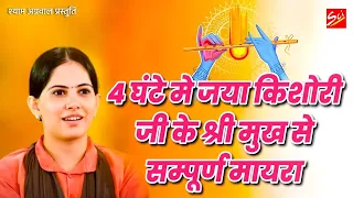 Jaya Kishori का चार घंटे का संपूर्ण मायरा  | Jaya Kishori Mayra