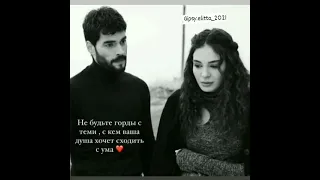 не будьте горды с тем скем ваша душа хочет сходить сума💞💜