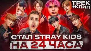 Я НЕ ВЫДЕРЖАЛ И СТАЛ STRAY KIDS | ТРЕК + КЛИП