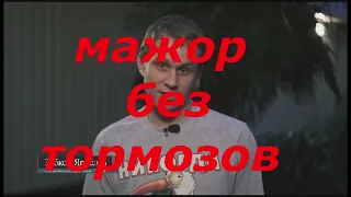 ЦЕНА ЖИЗНИ И МАЖОР БЕЗ ТОРМОЗОВ. ТАЙГАН