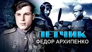 Федор Архипенко. Летчик. Военные мемуары