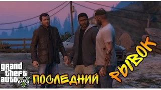 GTA 5 PC, Последний рывок (Финальная миссия) [60 FPS]