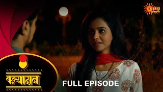 Kanyadan - Full Episode |16 Feb 2024 | Marathi Serial | Sun Marathi