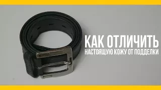 5 хаков, которые помогут отличить натуральную кожу от подделки [Якорь | Мужской канал]