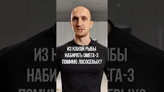 Из какой рыбы набирать омега-3 помимо лососевых? #похудение #правильноепитание #пп #похудеть