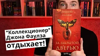 "За закрытой дверью" Бернадетт Энн Пэрис | Боль и страх | Прочитанное