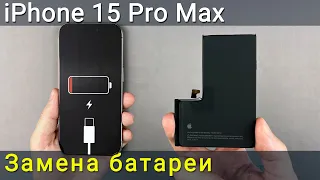 Замена батареи на iPhone 15 Pro Max