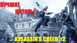 ЛУЧШИЕ ЦИТАТЫ ИЗ ИГР "ASSASSIN'S CREED" №2