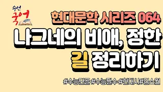 [수선국어 현대문학 시리즈 064] 현대시 길 한번에 정리하기 (김소월)