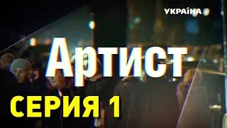 Артист (Серия 1)