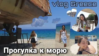 Влог из Греции #1 / Пошли с девочками на море