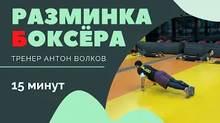 Разминка боксёра 2.0 | 15-20 минут | Антон Волков