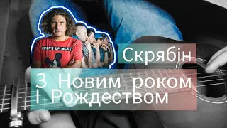 "З новим роком і Рождеством" Скрябін. Як грати на гітарі