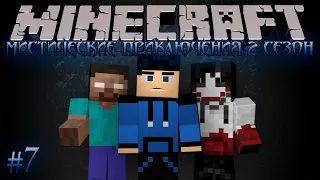 Minecraft Let's Play: Мистические Приключения 2 Сезон #7 - ВТОРОЙ ПОХОД!