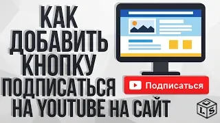 Как добавить кнопку подписаться на Youtube канал на сайт