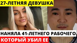 41-летний киргиз расправился с 27-летней девушкой