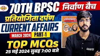 70TH BPSC (निर्वाण बैच) || CURRENT AFFAIRS (प्रतियोगिता दर्पण) || MARCH 2024 PART-01 || BY RAJU SIR