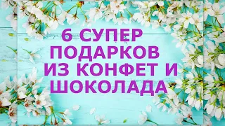 DIY🎁6 СУПЕР ПОДАРКОВ ИЗ КОНФЕТ И ШОКОЛАДА своими руками🎁ТОРТИКИ ИЗ КОНФЕТ И ШОКОЛАДА🎁