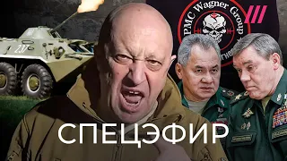 Пригожин объявил военный бунт. Спецэфир