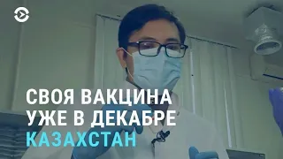 Казахстан запускает свою вакцину от коронавируса | АЗИЯ | 04.12.20