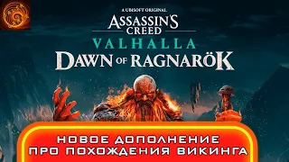 Assassin's Creed Вальгалла Заря Рагнарёка новое эпичное дополнение