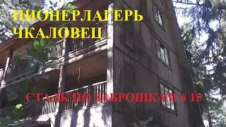 Заброшенный пионерлагерь в лесу. ДОЛ Чкаловец Зеленый город. Сталк по заброшкам #15