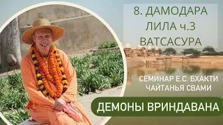 8. Дамодара Лила ч. 3 - Ватсасура - Демоны во Вриндаване (Семинар)