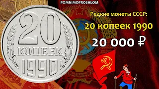 Редкие монеты СССР: 20 копеек 1990 - цена 20.000 рублей (обзор разновидностей)