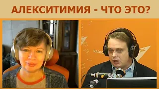 Что такое АЛЕКСИТИМИЯ? Определение, признаки, "симптомы". Психология личности. (Прямой эфир - видео)