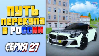 ПУТЬ ПЕРЕКУПЩИКА В РОССИИ на RODINA RP #27