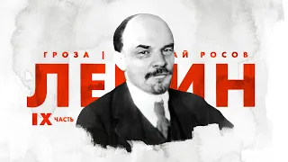 Ленин: путь к власти (часть 9)
