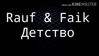 Rauf & Faik - Детство (Lyrics/2018)