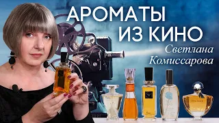 Шедевры мировой парфюмерии в кино. Подборка ярких ароматов из кинофильмов от Светланы Комиссаровой