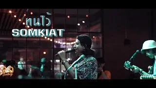 ทนไว้ - SOMKIAT  [Live] 20Something Bar