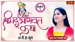 Live - Shrimad Bhagwat Katha by Pujya Jaya Kishori Ji - 19 June | Day 1