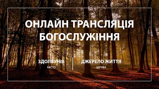 19.09.2021 Церква "Джерело життя" | Онлайн трансляція богослужіння