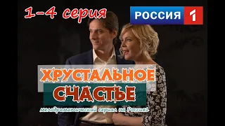 Сериал Хрустальное счастье 1, 2, 3, 4 серия / Драма / Премьера / 2021 / Дата выхода и Анонс