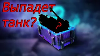 ВЫПАДЕТ ТАНК С МИСТИЧЕСКИХ КОНТЕЙНЕРОВ?ОТКРЫТИЕ КОНТЕЙНЕРОВ|World of Tanks Blitz|Wot Blitz