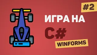 Игра на C# с нуля / Урок #2 – Общий дизайн игры