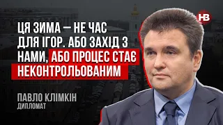 Або Захід з нами, або процес стає неконтрольованим – Павло Клімкін