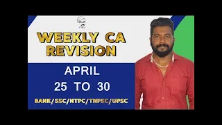 WEEKLY CURRENT AFFAIRS REVISION  | 25 - 30th APRIL  | (SSC/NTPC/BANK/TNPSC/UPSC) | MR.DAVID