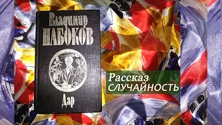 Владимир Набоков рассказ СЛУЧАЙНОСТЬ аудиокнига