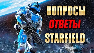 Вопросы-ответы по Starfield! Много новостей и интересных фактов по Старфилд.