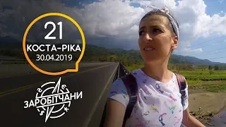 Заробітчани - Коста-Рика - Выпуск 21 - 30.04.2019