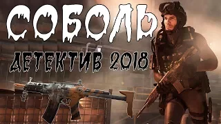 ПРЕМЬЕРА 2018 ВЖАРИЛА ЗАЛ [ СОБОЛЬ ] Русские детективы 2018 новинки, фильмы 2018 HD