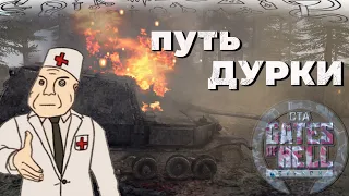 ОПАСНО! ВАШ СКИЛЛ МОЖЕТ УПАСТЬ! - мультиплеер ✯ Call to Arms - Gates of Hell: Ostfront